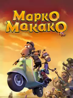 Марко Макако / Primates of the Caribbean / Marco Macaco