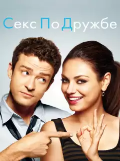Секс по дружбе / Friends with Benefits