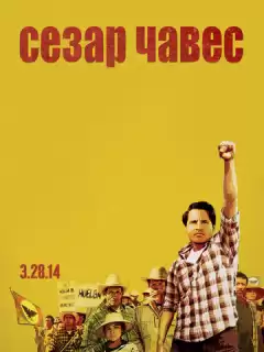 Сесар Чавес / Cesar Chavez