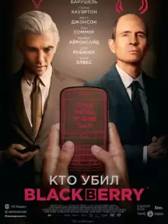Кто убил / BlackBerry