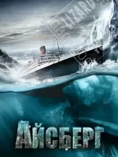 Айсберг / Titanic II