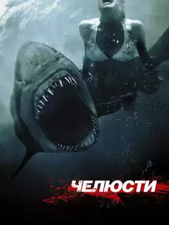 Челюсти 3D / Shark Night 3D