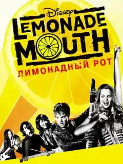Лимонадный рот / Lemonade Mouth