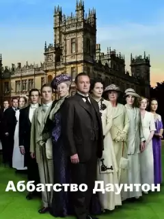 Аббатство Даунтон / Downton Abbey