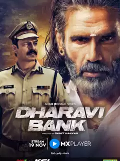 Банк Дхарави / Dharavi Bank