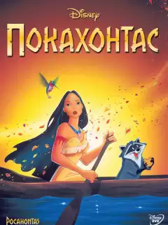Покахонтас / Pocahontas