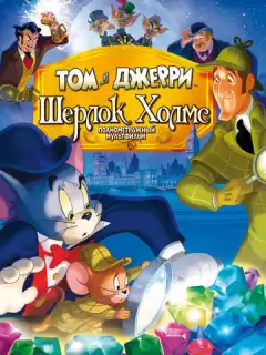 Том и Джерри: Шерлок Холмс / Tom & Jerry Meet Sherlock Holmes