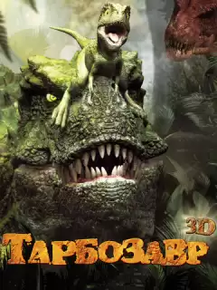 Тарбозавр / Speckles: The Tarbosaurus