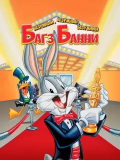 Безумный, безумный, безумный кролик Банни / Looney, Looney, Looney Bugs Bunny Movie