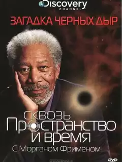 Discovery: Сквозь пространство и время с Морганом Фрименом / Through the Wormhole with Morgan Freeman