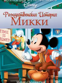 Рождественская история Микки / Mickey's Christmas Carol