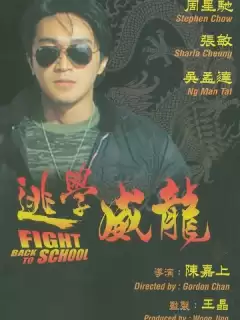 Сопротивление в школе / To hok wai lung