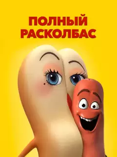 Полный расколбас / Sausage Party