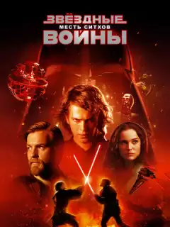 Звёздные войны: Эпизод 3 – Месть Ситхов / Star Wars: Episode III - Revenge of the Sith