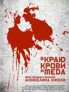 В краю крови и меда / In the Land of Blood and Honey