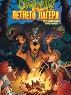 Скуби-Ду! Истории летнего лагеря / Scooby-Doo! Camp Scare