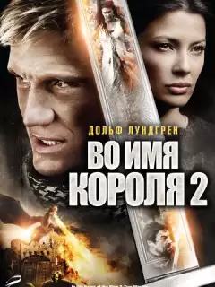 Во имя короля 2 / In the Name of the King: Two Worlds