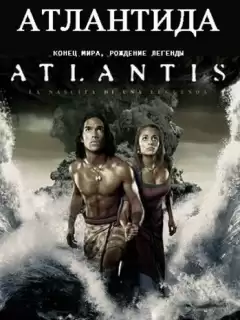 Атлантида: Конец мира, рождение легенды / Atlantis: End of a World, Birth of a Legend