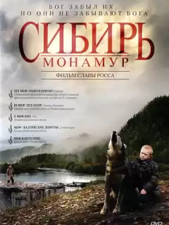 Сибирь. Монамур / Sibir. Monamur
