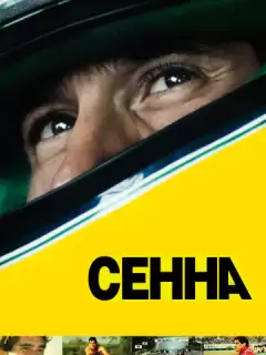 Сенна / Senna