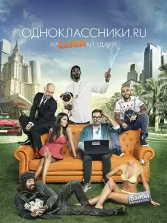 Одноклассники.ru: НаCLICKай удачу