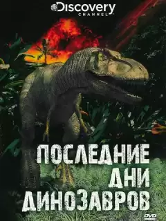 Последние дни динозавров / Last Day of the Dinosaurs