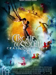 Cirque du Soleil: Сказочный мир / Cirque du Soleil: Worlds Away