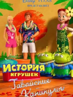Гавайские каникулы / Toy Story Toons: Hawaiian Vacation