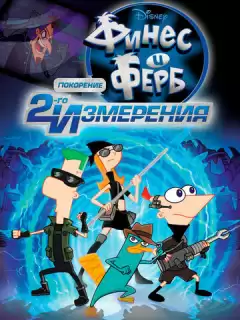 Финес и Ферб: Покорение второго измерения / Phineas and Ferb the Movie: Across the 2nd Dimension