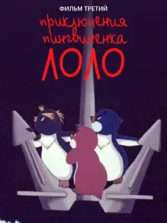 Приключения пингвиненка Лоло. Фильм третий