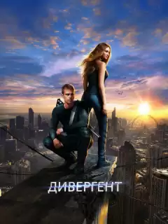 Дивергент / Divergent