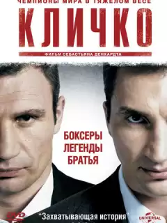 Кличко / Klitschko