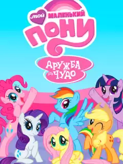 Мой маленький пони: Дружба - это Чудо / My Little Pony: Friendship Is Magic