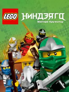LEGO Ниндзяго: Мастера кружитцу / Ninjago: Masters of Spinjitzu