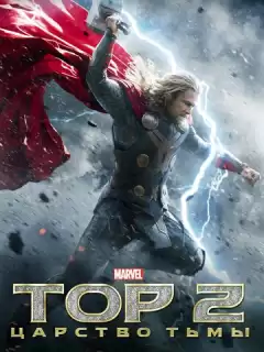 Тор 2 : Царство тьмы / Thor: The Dark World