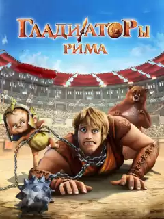 Гладиаторы Рима / Gladiatori di Roma