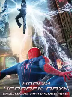 Новый Человек-паук 2: Высокое напряжение / The Amazing Spider-Man 2: Rise of Electro