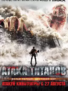 Атака Титанов. Фильм первый: Жестокий мир / Shingeki no kyojin: Attack on Titan
