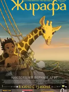 Жирафа / Zarafa