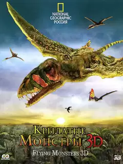 Крылатые монстры / Flying Monsters 3D with David Attenborough
