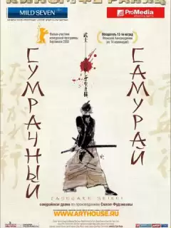 Сумрачный самурай / Tasogare Seibei