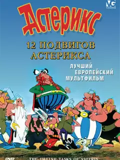 12 подвигов Астерикса / The Twelve Tasks of Asterix