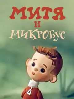 Митя и Микробус (ТВ)