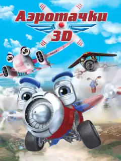 Аэротачки / Sky Force 3D