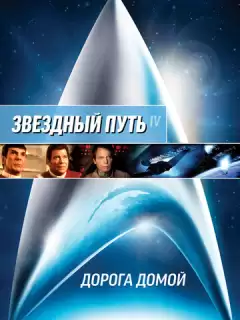 Звездный путь 4: Дорога домой / Star Trek IV: The Voyage Home