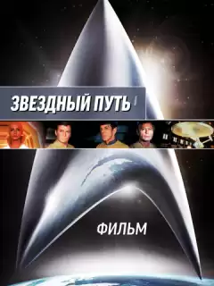 Звездный путь: Фильм / Star Trek: The Motion Picture - The Director's Edition