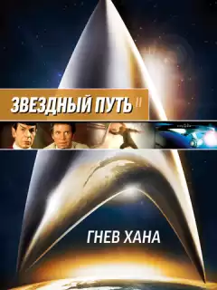 Звездный путь 2: Гнев Хана / Star Trek II: The Wrath of Khan