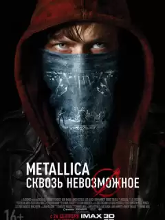 Metallica: Сквозь невозможное / Metallica: Through the Never