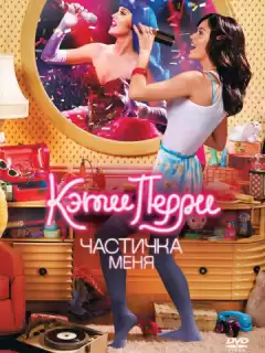 Кэти Перри: Частичка меня / Katy Perry: Part of Me