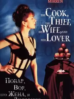 Повар, вор, его жена и её любовник / The Cook, the Thief, His Wife & Her Lover